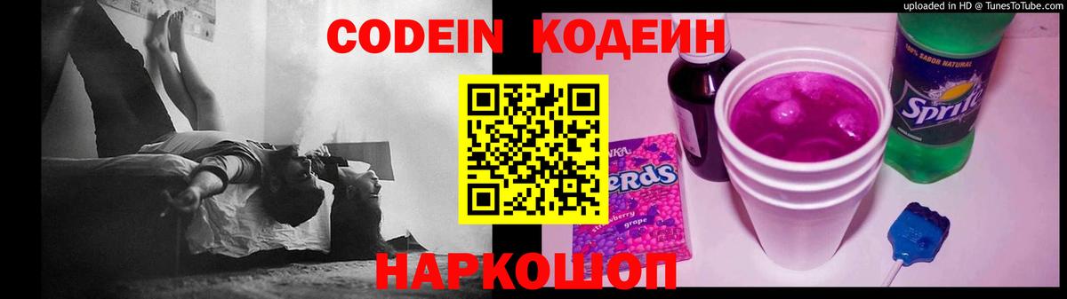 Кодеин Purple Drank  Вход с VPN  Рассказово  Кодеиновый сироп Lean напиток Lean (лин) 
